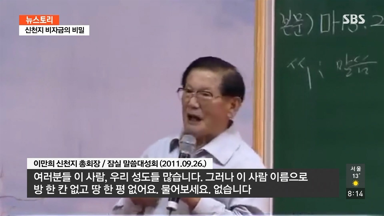  SBS <뉴스토리> '신천지 비자금의 비밀' 편의 한 장면