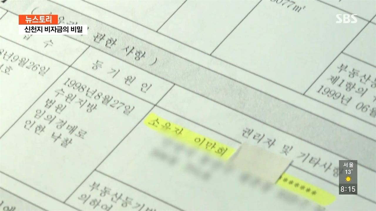  SBS <뉴스토리> '신천지 비자금의 비밀' 편의 한 장면