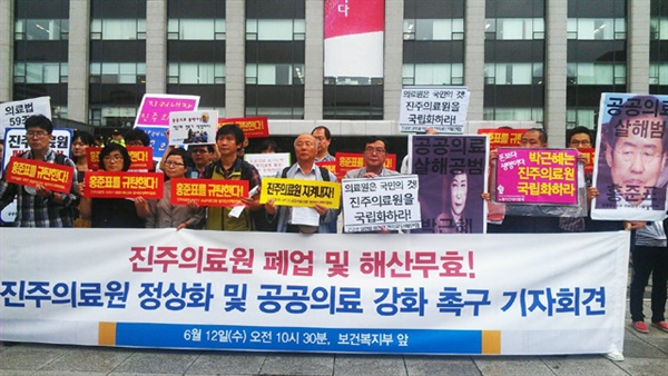  2013년 6월 12일, 당시 진주의료원 정상화와 공공의료 강화를 촉구하는 기자회견이 보건복지부 앞에서 열렸다  