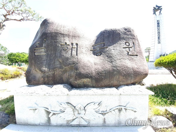 경남 합천에 있는 "일해공원" 표지석. "일해"는 전두환 전 대통령의 아호.