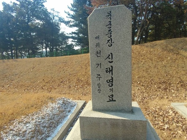 일본군 출신으로 훗날 대한민국 국방부 장관이 된 신태영의 묘. 국립서울현충원 장군제2묘역에 위치하고 있다.