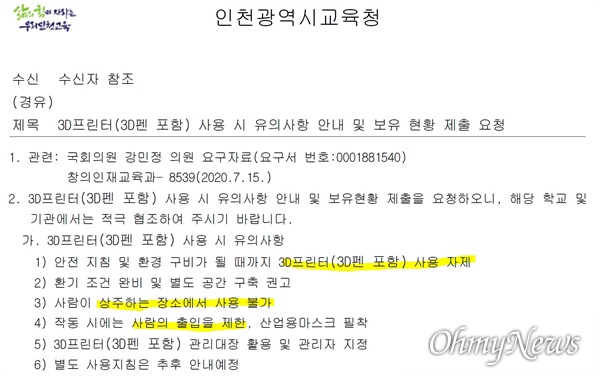 인천시교육청이 지난 21일 일선 학교에 보낸 공문. 