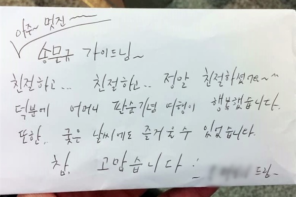 대만에서 여행가이드로 활동하던 송문규씨가 여행객으로부터 받은 손편지.