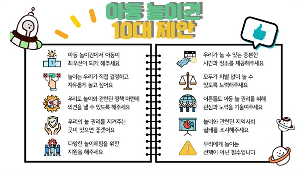 아동 놀이권 10대 제안 시민연대는 어린이들의 놀권리 보장을 위해 위과 같이 제안한다