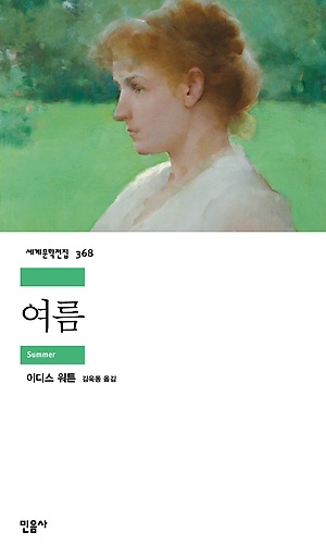 <여름>, 이디스 워튼 지음, 김욱동 옮김, 민음사(2020)