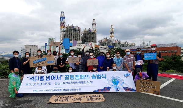 경남기후위기비상행동은 9월 7일 오전 삼천포화력발전소 앞에서 '석탄을 넘어서' 캠페인을 벌였다.