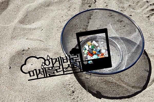 모래를 한두번만 만져보면 플라스틱 조각들을 쉽게 발견할 수 있다. 