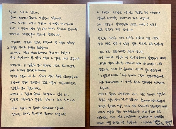 2020년 9월 14일, 중대재해기업처벌법 제정·통과를 촉구하며 장혜영 정의당 국회의원이 쓴 손편지