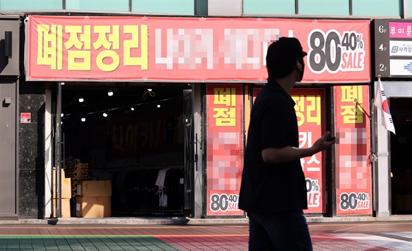 폐업정리 알리는 홍대의 한 상가 신종 코로나바이러스 감염증(코로나19) 여파로 서울에서 문을 닫는 음식점과 PC방 등이 늘어나 상가 전체로는 2분기에만 2만개가 폐업한 것으로 나타났다.