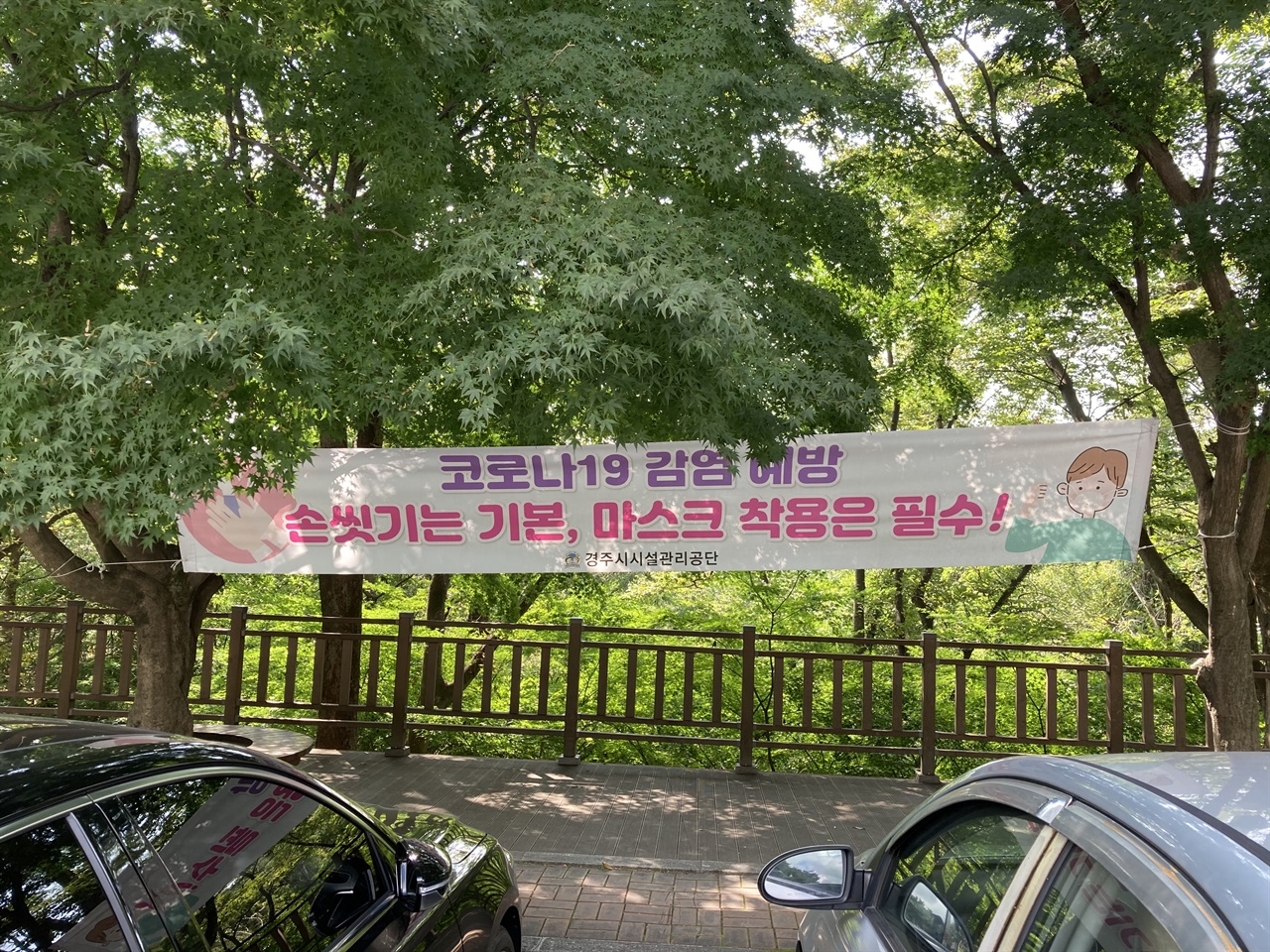  경주 김유신 장군묘 쉼터에 코로나19 홍보 현수막이 걸려 있는 모습