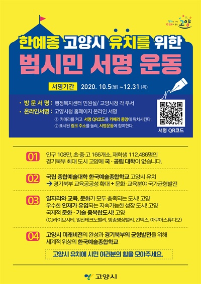  고양시는 10월 5일부터 한국예술종합학교 유치를 위한 시민 서명운동을 시작했다.