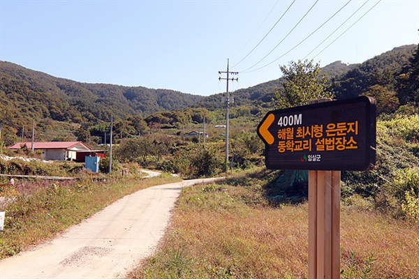  동학 제2대 교조 최시형이 임실에 와서 동학교리를 최초로 설법한 청웅면 옥석리 새목터 모습