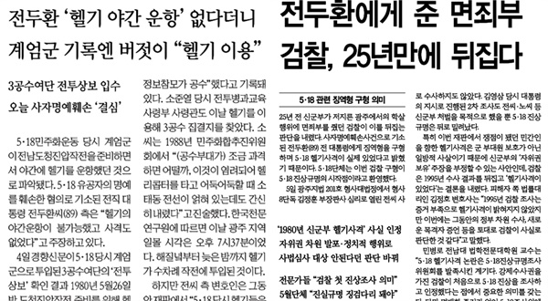  ‘전두환 결심공판’ 의미 있는 보도 내놓은 경향신문(10/5)과 한겨레(10/6)