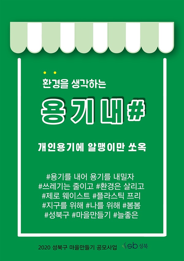  서울 성북구 '나를 돌봄, 서로 돌봄, 봄봄'의 마을만들기 사업인 '용기내#' 포스터. 포장 음식은 나의 용기에 담아 오자는 취지의 프로젝트이다.