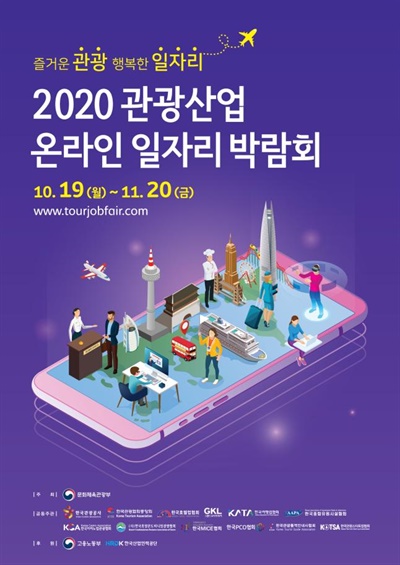  2020 관광산업 온라인 일자리 박람회 포스터
