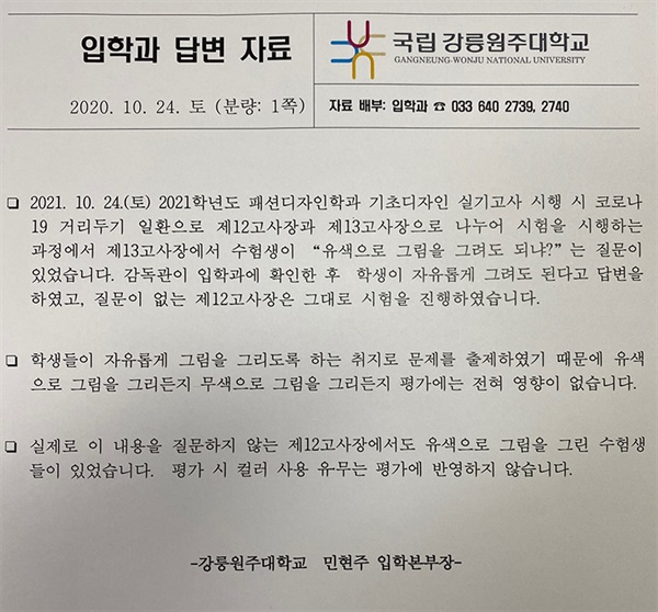  강릉원주대학교 측이 24일 오마이뉴스에 보내온 해명자료