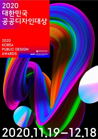  2020 대한민국 공공디자인대상 포스터
