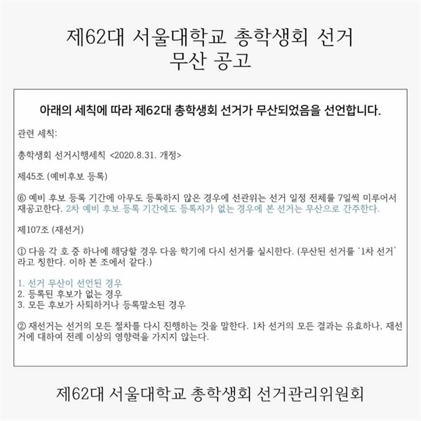  28일 서울대 총학생회는 후보 등록자가 없어 선거가 무산됐음을 공고했다. 