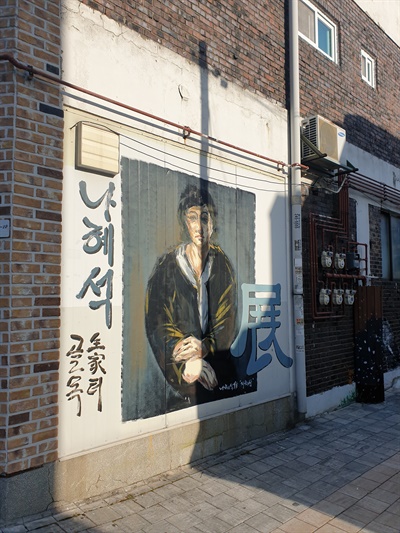  골목에 새겨진 나혜석 초상화 