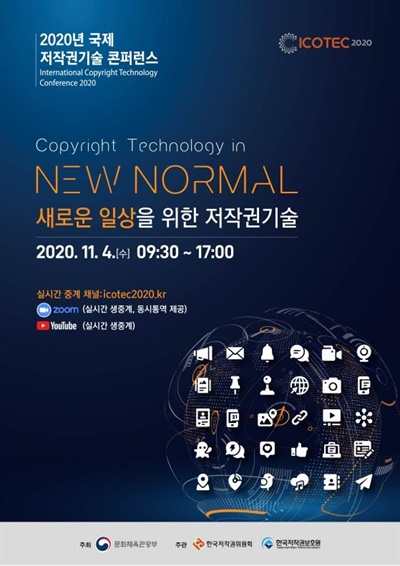  ’2020 국제 저작권 기술 콘퍼런스‘ 행사 포스터
