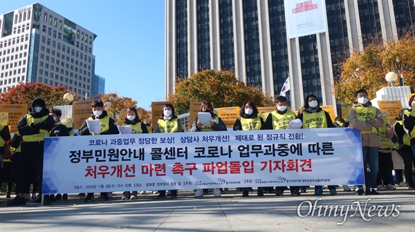 정부민원안내콜센터 상담사들이 4일 서울 광화문 정부서울청사 앞에서 '처우개선'을 요구하는 기자회견을 진행했다.