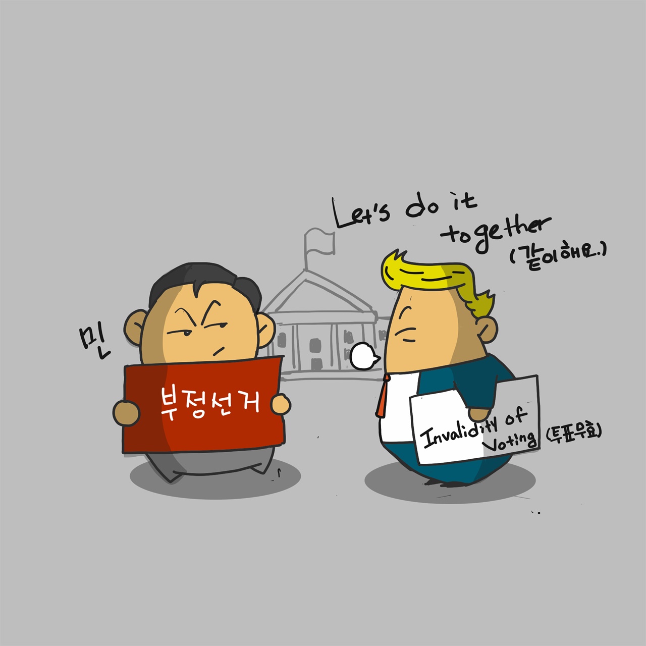 [만평] 한국과 미국, 어쩌다 이런 일이 