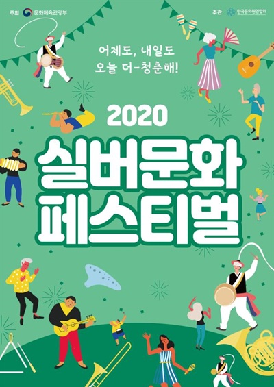  ‘2020 실버문화페스티벌’포스터
