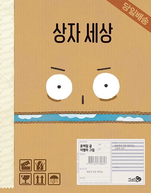  '상자세상' 윤여림(지은이),이명하(그림)