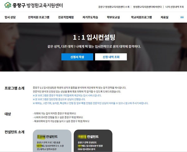  강남 유명학원 직원인 A씨를 '중랑구 진학 프로그램 총괄'로 소개해놓은 서울 중랑구 센터 홈페이지.  