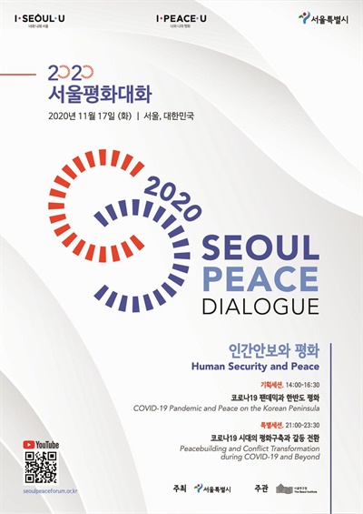  2020 서울평화대화 포스터