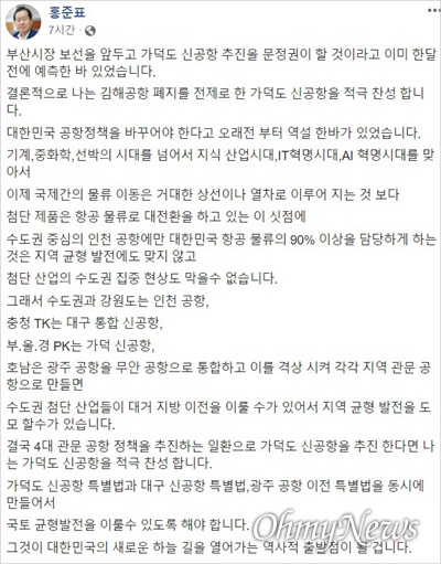 TK지역 국회의원들이 정부의 김해신공항 재검토 결정에 반발한 가운데 무소속 홍준표(대구 수성을) 의원이 가덕도 신공항에 찬성한다는 내용을 자신의 SNS에 올렸다.