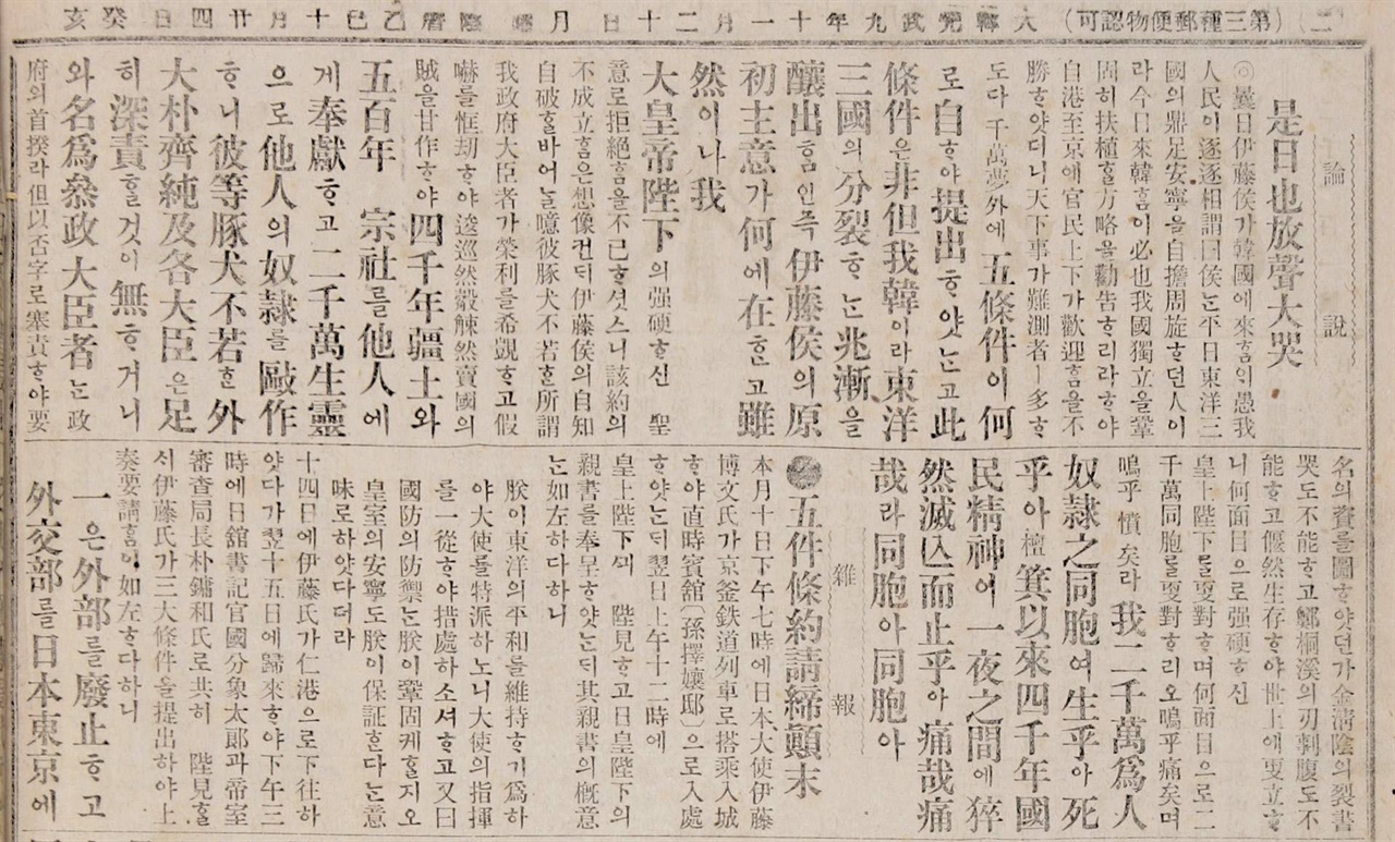 장지연의 '시일야방성대곡' - 그의 논설은 을사늑약 체결의 문제를 대신에게 돌리고 일본에게 펜 끝을 향하지 않았다.(대한매일신문, 1905.11.20)
