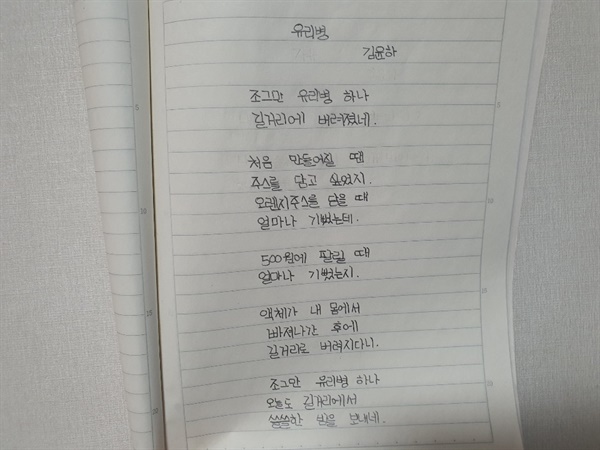 유리병 초등학교 저학년 때 쓴 시. 버려진 주스병을 보고 집에서 혼자 썼다.