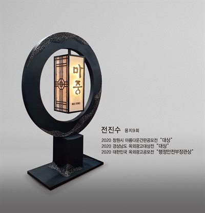  제34회 대한민국 옥외광고대상 출품작 “마중” 입상.