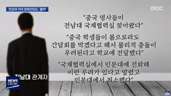  광주 MBC가 전남대 관계자를 통해 총영사 측 항의가 실제했음을 밝혔다.