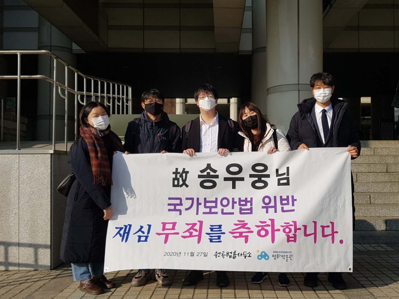 2020년 11월 27일 서울지방법원에서 무죄를 선고받은 망 송우웅 씨 가족과 변호인, 그리고 평화박물관 활동가들이 기념사진을 찍고 있다