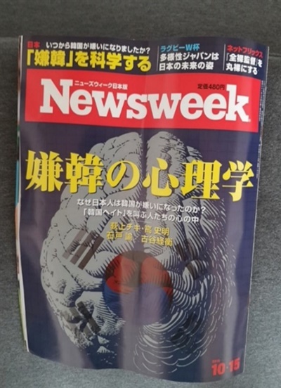  2019년 10월 15일 '뉴스위크' 일본어판. 혐한의 심리학(嫌韓の心理？)이란 제목이 달렸다. 