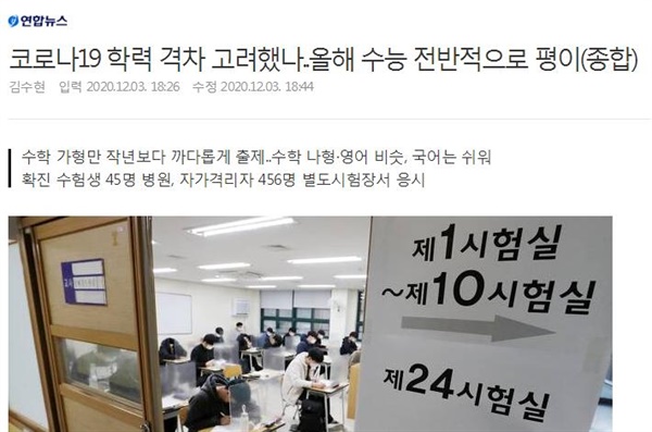 수능시험 종료 후 보도된 연합뉴스 온라인 기사 국어는 쉽고 수학 가형만 까다롭게 출제되었다는 연합뉴스 기사는 수능 종료 직후인 3일 오후 6시 26분에 보도되었다.
