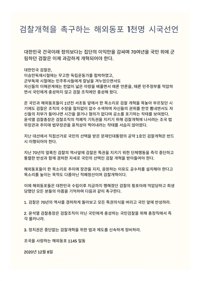  검찰개혁을 촉구하는 해외동포 1천명 시국선언