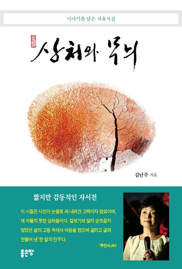 15년만에 빛을 본 김난주 시인의 치유시집  김난주 시인이 두 번째 시집 이후 15년 만에 치유시집 ‘상처와 무늬’를 세상에 내놨다.