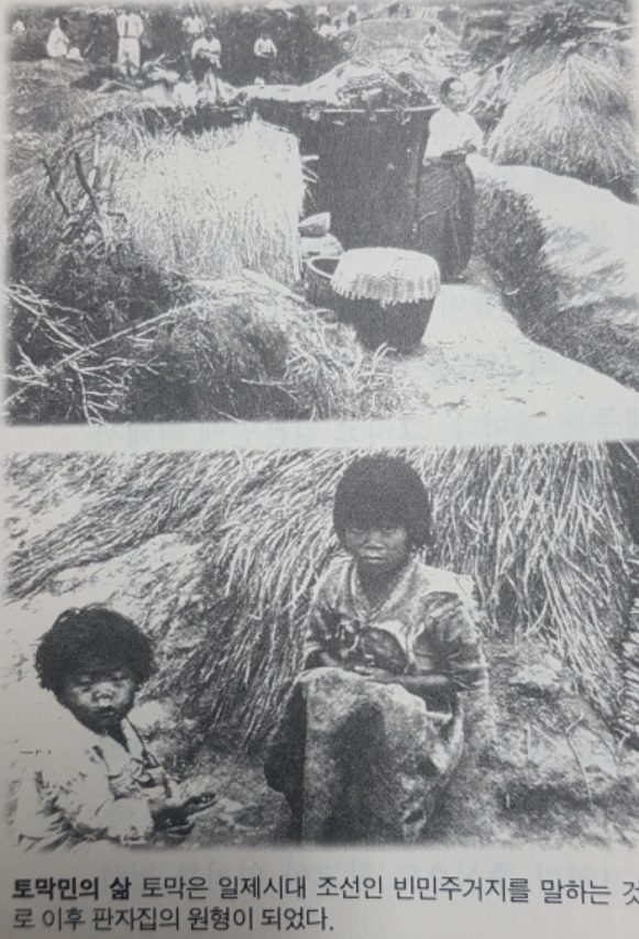 토막민의 삶 부산의 빈민촌의 한국인들의 모습은 일본인과 다른 모습이었다.