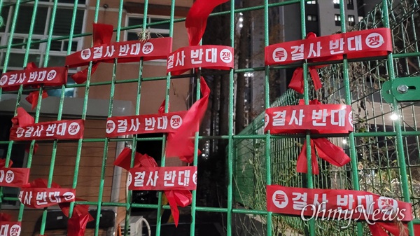  서울 경원중 후문 양켠에 붙어 있는 투쟁 띠.