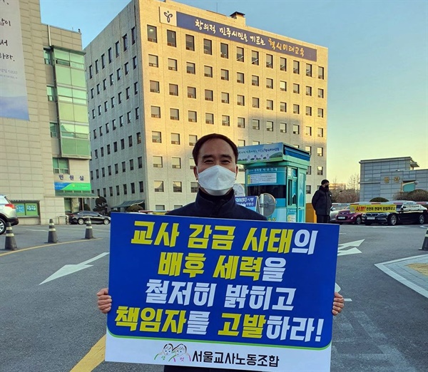  지난 9일, 박근병 서울교사노조 위원장이 서울시교육청 앞에서 1인 시위를 벌이고 있다. 