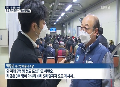 3월 6일 KBS 뉴스에 보도된 코로나로 무료급식 중단 