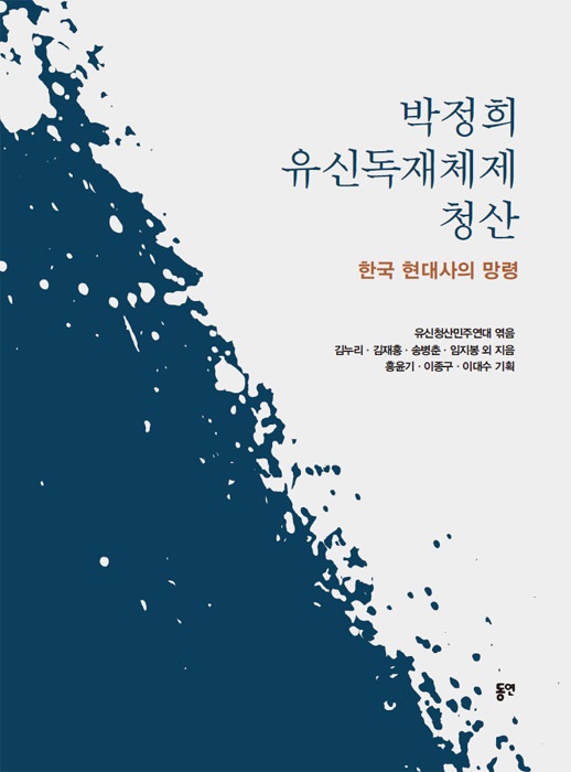  유신청산민주연대가 15일 새 책 '박정희 유신독재체제 청산'(한국 현대사의 망령)을 발간했다. 