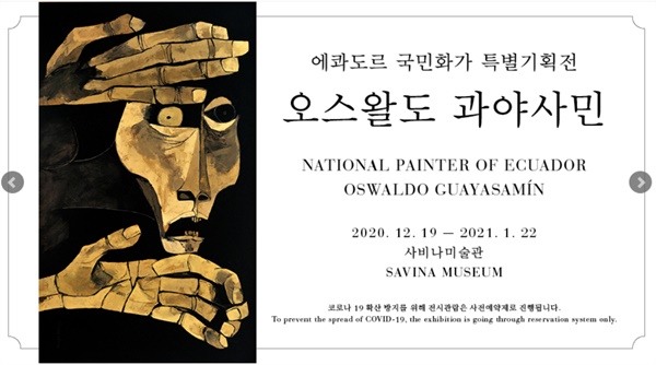   ‘오스왈도 과야사민(Oswaldo Guayasamin 1919-1999) 특별기획전’이 12월 19일부터 2021년 1월 22일까지 서울시 은평구 사비나미술관에서 개최된다. 
