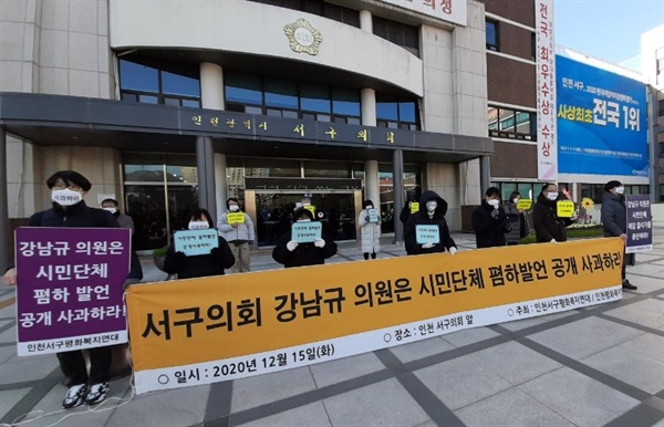  인천(서구)평화복지연대와 서구상인협동조합이 12일 오후 “서구의회 강남규 의원은 시민단체 폄하발언 공개 사과하라” 기자회견을 진행했다.
