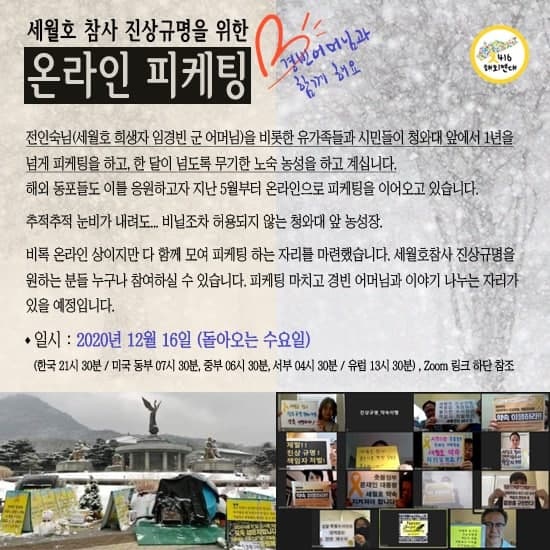 온라인 피케팅 포스터 4.16해외연대는 해외동포들과 청와대농성팀이 온라인 피케팅을 하도록 자리를 마련했다