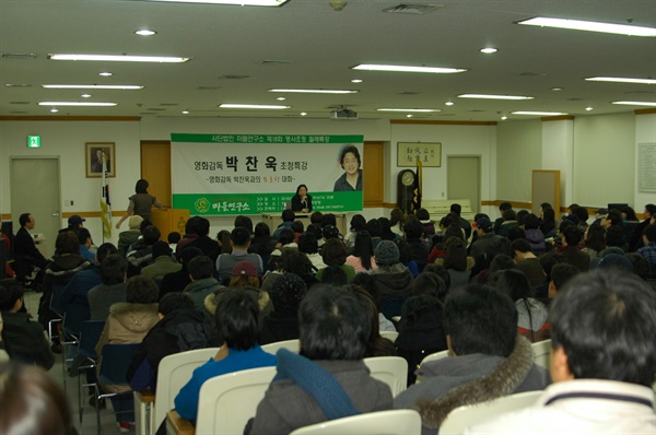 2010년 2월 2일 영화감독 박찬욱씨가 마들명사초청특강에 나섰을 당시 모습. 