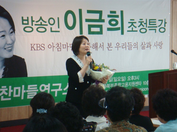2008년 9월 7일 방송인 이금희씨가 마들명사초청특강에 나섰을 당시 모습.